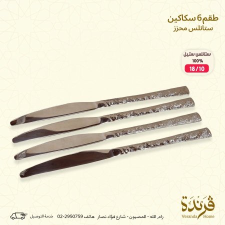طقم 6 سكاكين فضي ستانلس ستيل محزز